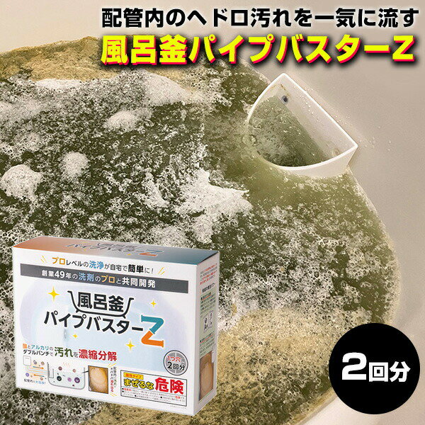 TV紹介【選ぶ景品】 2回分 風呂釜パイプバスターZ 洗浄カップ付き 日本製 KSCL-08AW 風呂釜洗浄剤 1つ穴用 風呂釜洗浄機 配管洗浄機 配管汚れ取り器 カビ取り剤 ヘドロ取り器 洗浄機 クリーナー マンション 自宅 風呂掃除機 風呂釜配管 追い炊き配管 洗浄剤