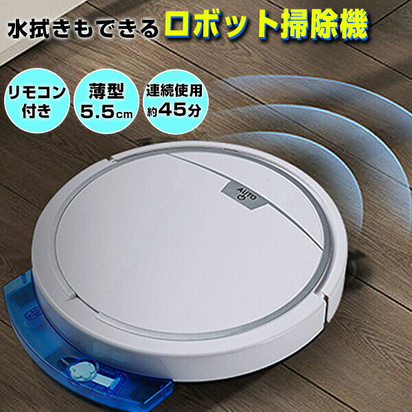 【選ぶ景品付】 ロボット掃除機 強力吸引 + 水拭き両用 DL-230823 ゴミの吸引と水拭きが同時に行える リモコン付き ロボットクリーナー モップクリーナー ロボット掃除機 お掃除ロボット 水拭きロボット ップ 床掃除 充電式ロボット掃除器 モップクリーナー 床拭きロボット