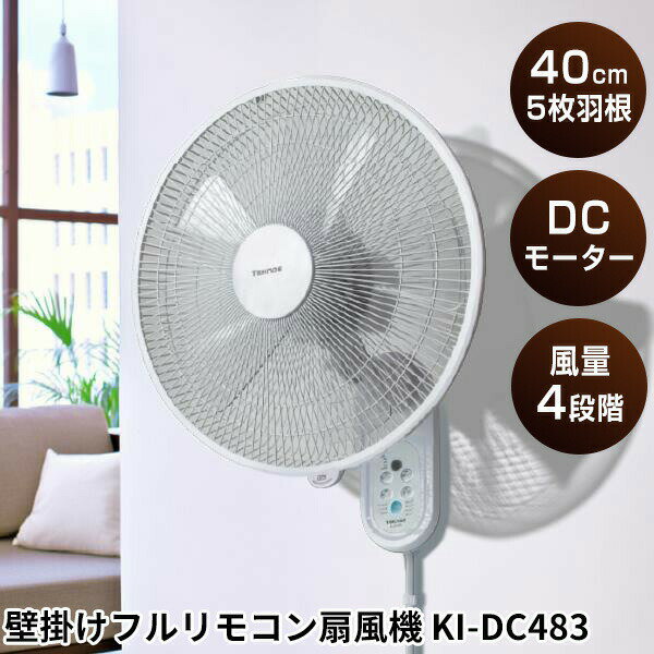 テクノス DCモーター 省エネ 節電 壁掛け扇風機 リモコン付き 壁掛けファン 壁掛け式 扇風機 羽根 40cm DC扇風機 省エネ家電 敬老の日 ギフト プレゼント