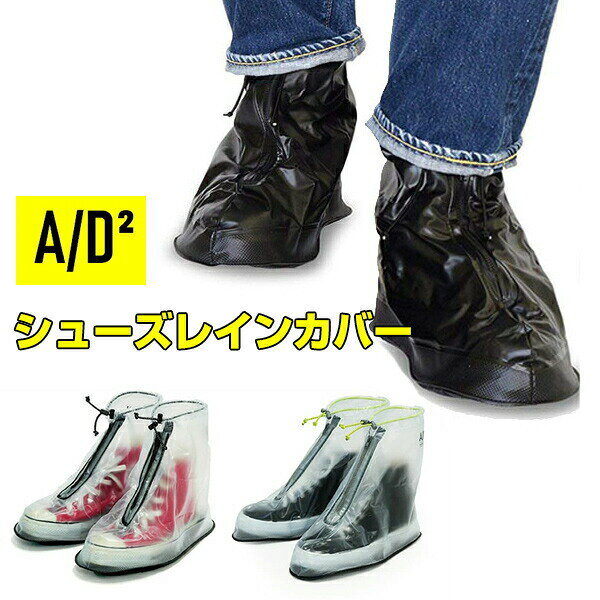 アントレックス b.c.l A/D2 シューズレインカバー シューズカバー レイングッズ アウトドア 防災グッズ 雨除け 雨用靴カバー レインシューズ 足元カバー 滑り止め付き 収納ケース付き 雨の日 靴 濡れない 長靴代わり 野外 コンサート フェス 防水