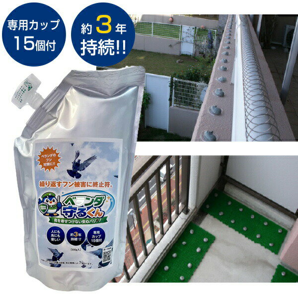 ベランダ守るくん ハト ベランダ 撃退 鳩よけ 専用カップ15個付 500g 鳩除け ベランダ 手すり 退治 鳥よけジェル 駆除 カラス 害鳥対策 約3年持続目安 鳩対策 フン害対策 ハト避け ベランダ守る君 ベランダ守るクン ハト駆除 にげーる 鳥よけ 糞害 糞対策 鳥のフン 鳩撃退