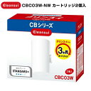 お買い得品 2個入り CBC03W-NW クリンスイ CBシリーズ 浄水器 カートリッジ 2個入り 三菱レイヨン クリンスイ CBシリーズ CBC03W 交換用カートリッジ 対応機種 CB093 CB023 CB073 CB013 CB073i 対応カートリッジ 交換カートリッジ CBC03W の後継品