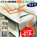 電気代27％OFF エアコン室外機用 節電器 遮熱エコパネル ワイド 110×45cm 1枚 エアコン室外機カバー 節電機 節電エアコン 電気料金カット 電気代OFF 遮熱パネル 夏 省エネパネル エアコン室外機遮熱カバー エアコン室外機 省エネパネル エアコン室外機カバー 室外機パネル