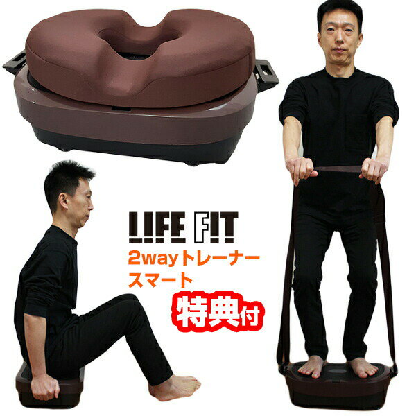 ライフフィット 2wayトレーナー スマート LIFEFIT Fit016 1年保証+パワーベルト付き 振動マシン ブルブルマシーン 体幹を鍛える 筋力トレーニング ブルブル運動 10分エクササイズ 円座クッション LIFEFIT トレーナー2ウェイ スマート SP Fit-016 ブルブル振動マシン TV通販