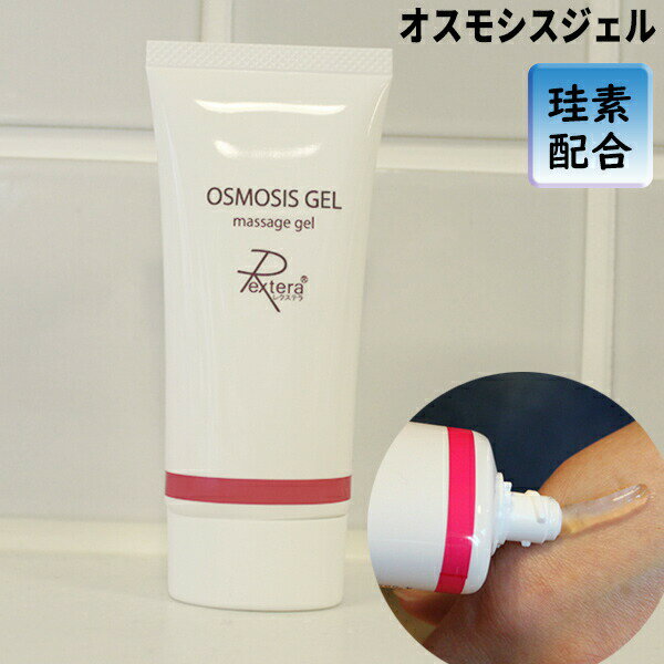 オスモシスジェル 40g 美容 ボディー マッサージジェル キャビテーションジェル 保湿 日本製 OSMOSIS GEL 珪素配合 ケイ素 けい素 美容液 マッサージゲル マッサージジェル 保湿 体 マッサージ用美容ゲル 送料無料