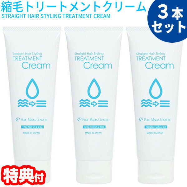 3本セット 【選ぶ景品付き】 縮毛トリートメントクリーム 120g ×3本入り 縮毛矯正 アルガンオイル 洗い流さないトリートメント トリートメントクリーム 縮毛トリートメントシリーズ 超時短スタイリング くせ毛対策 縮毛矯正ジェル 姉妹品