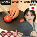 hanako まな板 エラストマーカッティングボード ミニサイズ 小さい 俎板 黒 食洗機対応 日本製 抗菌加工 HANAKO はなこ 抗菌まな板 おしゃれ ま...