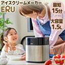 【選ぶ景品付】 アイスクリームメーカー ERU エル 1.5L 大容量 自宅で作れる 最短15分 ア ...