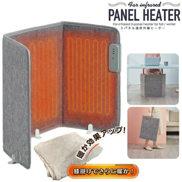 【ポイント最大10倍】3面パネル遠赤外線ヒーター (ブランケット付） おひとり様こたつ コタツヒーター 足温器 パネルヒーター 足もとヒーター 足温器 足元ヒーター フットヒーター 折畳式 机下ヒーター デスク下ヒーター フットウォーマー 腰 背中 ストーブ 折り畳み 遠赤のサムネイル