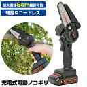 充電式電動ノコギリ コードレス小型チェーンソー 電動枝切り 電気チェーンソー 電動枝切り機 電動ノコギリ 電動枝落とし機 電動カッター 電動チェーンソー 電気チ...