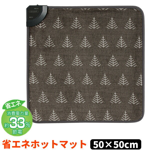 広電 ホットマット 50×50cm VWM-501H-HK KODEN コウデン ホットカーペット ホットマット 電気マット VWM501H-HK 温熱 ホット 座布団 椅子ヒーター ホットクッション ホットカーペット 電気カーペット ホット座布団 電気ヒーター 電気暖房機 節電ヒーター 北欧 通 [月入荷]