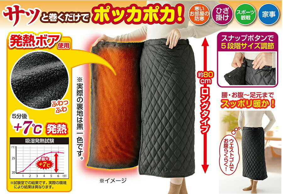 2個購入で送料を無料に変更 あったかグッズ 防寒グッズ おひとりさま暖房 電源不要 節電 省エネ 寒さ対策 在宅ワーク キッチン 家事 スポーツ観戦 ひざかけ 着るだけ暖か 冷え対策 ルームウェア 腰 お腹 防寒 おうちでもアウトドアでも レディース 女性 発熱素材 人気 [2]