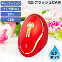 【選ぶ景品付】 スリムビューティハウス監修 セルクラッシュCAVI 美容機器 イオン導入 イオン導出 キャビテーション RF EMS LED 美顔器 美顔機 美...