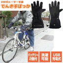 【選ぶ景品付】 サンコー でんき手ぽっか 充電式 ヒーター手袋 バッテリー2個付 あったか手袋 ホッとグローブ 温熱手袋 ヒーターグローブ ホットグローブ 電気...