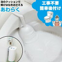 【選ぶ景品】 サンコー 後付けトイレバブルクッション あわらく TRAWBGSWH 泡洗浄機 トイレ掃除 トイレ泡洗浄機 簡単後付け 工事不要 トイレ用泡洗浄機...
