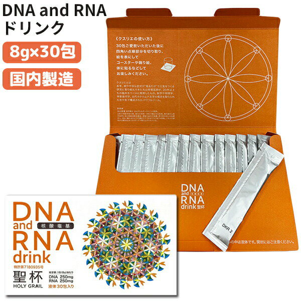 ユニカ DNA and RNAドリンク 聖杯 8g×30包入 日本製 DNA RNA トルラ酵母 オリゴ糖 還元型ビタミンC 補酵素 サプリ 健康食品 クスリエ 聖杯2 パッケージ ディエヌエー アンド アールエヌエー DNA ＆ RNA