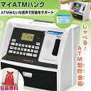 【選ぶ景品付】しゃべる貯金箱 ATM 貯金箱 マイATMバンク KTAT-010B しゃべるATM型貯金箱 カード付 コイン自動判別 お金 お札 マネー おもしろ貯金箱 お年玉 ATMバンク 話す貯金箱 お金 マネー おもちゃ 誕生日祝い おこづかい 管理 お金の管理 金融教育 私貯金箱 自分貯金箱