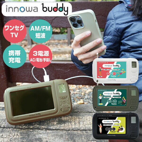 innowa buddy ポータブルテレビラジオ BD001 BD002 BD003 携帯テレビ 防災テレビ 防災ラジオ LEDライト エコラジオ 手回し充電 携帯電話充電 防災グッズ 土砂災害 避難所生活 バーベキュー 釣り モバイルバッテリー 3way電源 AC充電 電池 手回し ワンセグTV イノワ バディー