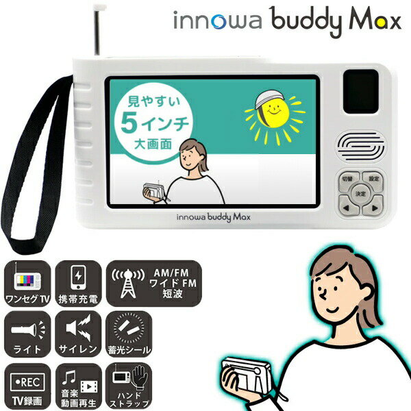 innowa buddy Max ポータブルテレビラジオ BM001 イノワ ソーラー充電 携帯テレビ 防災テレビ 防災ラジオ LEDライト エコラジオ 手回し充電 携帯電話充電 防災グッズ 土砂災害 避難所 バーベキュー 釣り モバイルバッテリー AC充電 電池 手回し ワンセグT