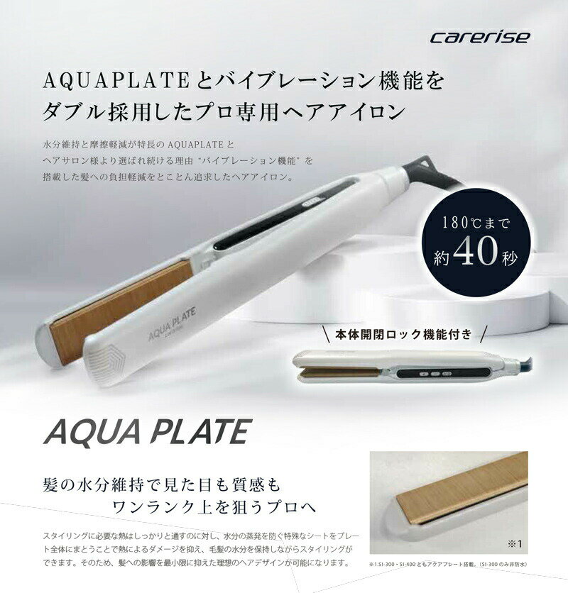 ケアライズ アクアプレートヘアアイロン SI-300 日本製 ヘアーアイロン バイブレー...