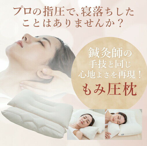 【選ぶ景品】 もみ圧枕 ASMOT+鍼灸師Miyabi 商品開発 日本製 首ストレッチ 快適まくら 枕 快眠マクラ 押圧 肩こり 首伸ばし 揉み圧マクラ 睡眠枕 睡眠まくら 睡眠マクラ 熟睡 揉み圧マクラ みやび ミヤビ 雅 もみ圧マクラ もみ圧まくら 睡眠マクラ