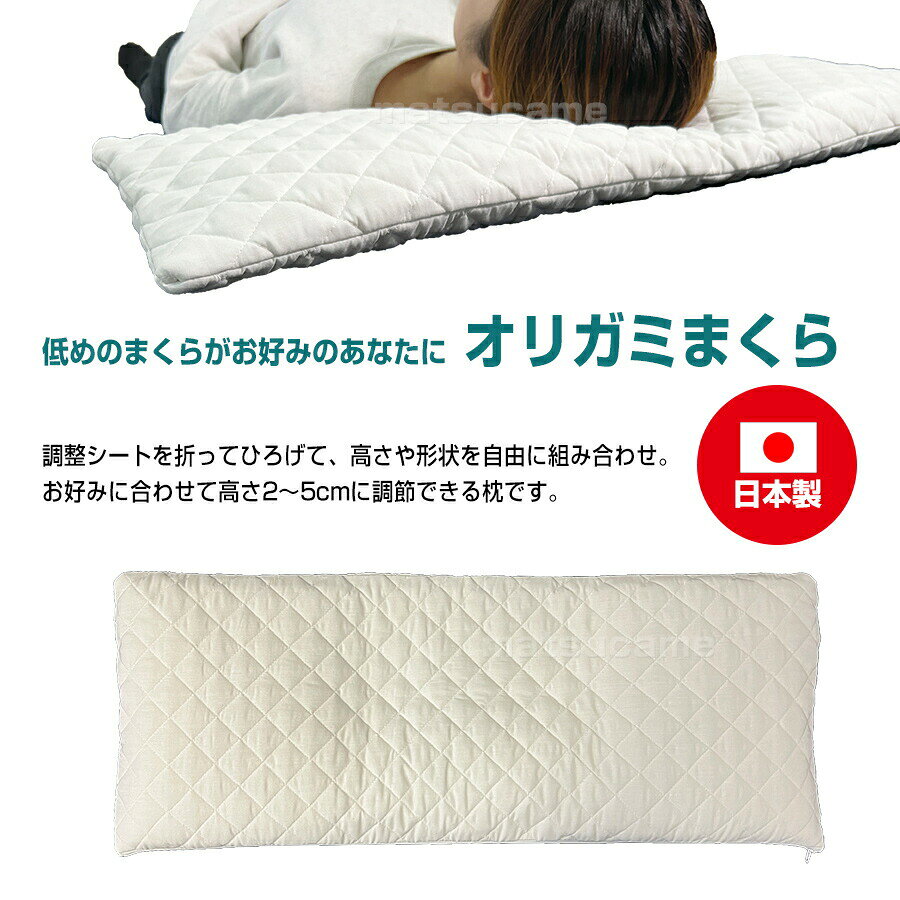 【選ぶ景品付】 オーシン オリガミまくら PL-1020 日本製 洗える まくら 30×82cm 低めの枕が好きな方に 低いまくら おりがみまくら まくら 枕 マクラ ピロー 高さ調節 洗濯機で丸洗い 折り紙まくら 安眠 快眠 枕難民 オリガミ枕 オリガミマクラ