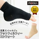 足首サポーター 足裏コンシェルジュ フットフィルフィー コンフォート 日本製 足裏アーチサポーター 足裏サポーター 足裏アーチ サポーター 健康サポーター 足首...
