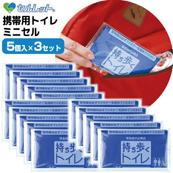 セルレット 携帯用トイレ ミニセル 5個入×3セット 15個入 日本製 災害時 緊急避難時 アウトドア 長距離ドライブ 携帯トイレ 15回分 簡易トイレセット ...