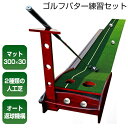 高級ゴルフパター練習セット DL-6502 自宅でパター練習が出来る ゴルフパターマット パター練習器 オートリターン機構搭載 パター 立て掛けスタンド付き 人...