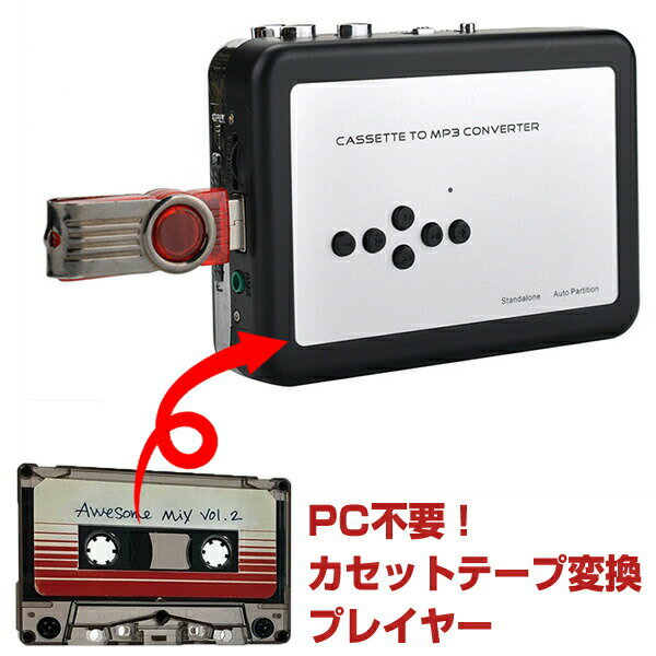 【選ぶ景品】 カセットテープ usb 変換プレーヤー カセットテープ変換機 カセットテープ変換プレー ...