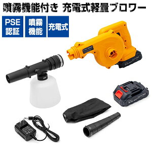 【選ぶ景品付】 噴霧機能付き 充電式軽量ブロワー ブロワー＆噴霧器 落ち葉の清掃 木くず 吹き飛ばし DIY ガーデン 充電式送風機 充電式ブロア 洗車 水滴落とし 充電式ミスト 感染対策 噴霧器 ミスト散布 消毒 噴射機 噴霧器 落ち葉掃除 自宅除菌 店舗 事務所 テーブル イス