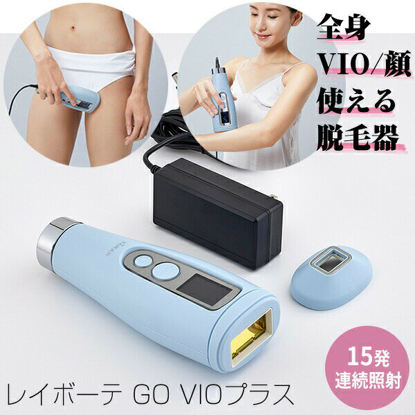 ヤーマン 脱毛器 TVで紹介【選ぶ景品】 ヤーマン レイボーテ GO VIOプラス 連続照射 YJEA5L 女性用 男性用 1年保証付 全身VIOタイプ コンパクト光美容器 光脱毛器 YA-MAN レイボーテ フラッシュ 脱毛器 レイボーテGO ゴー フラッシュ脱毛 ムダ毛脱毛 光美容器 美顔器 脱毛器 40万回照射