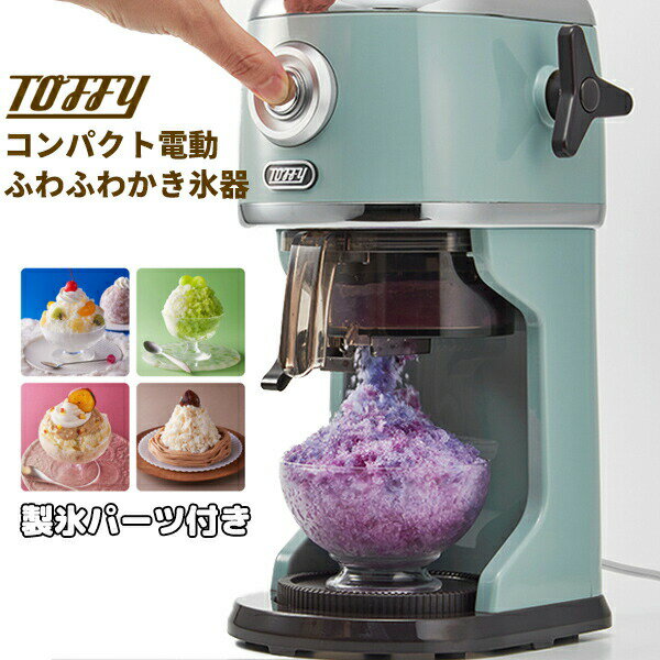 【選ぶ景品】トフィー コンパクト電動ふわふわかき氷器 K-IS13 製氷カップ2個付 ペールアクア ふわふわ電動かき氷器 フルーツ トッフィー フワフワかき氷器 電動 Toffy かき氷機 製氷パーツ付 アイス レトロ 冷凍フルーツ ふわふわかき