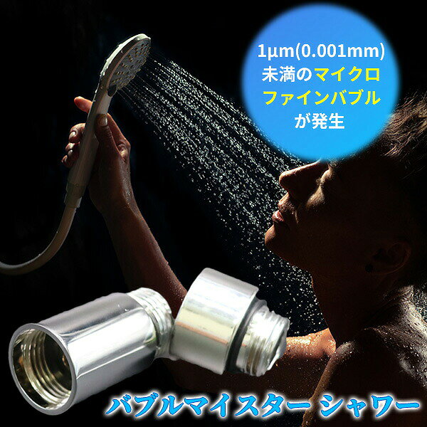楽天市場】富士計器 バブルマイスター シャワー用（シャワーヘッド