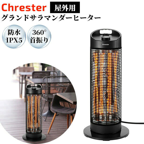 Chrester グランドサラマンダーヒーター 1400W 楽天市場】クレスター グランドサラマンダーヒーターの通販