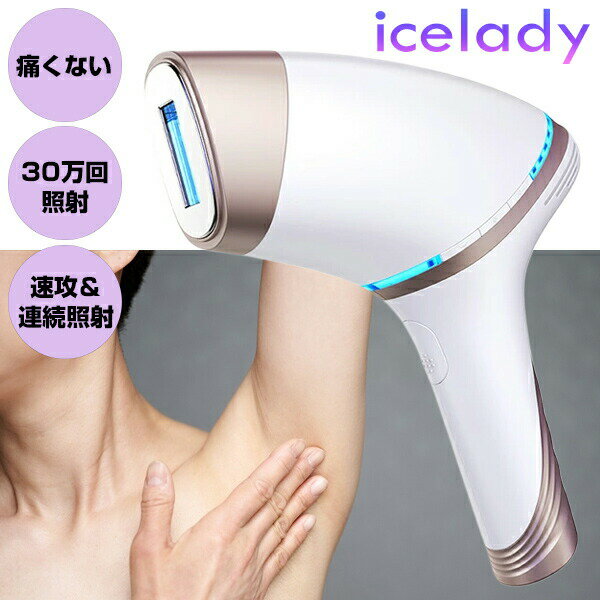 アイスレディ 脱毛器 IPL脱毛 1年保証付 フラッシュ脱毛器 ムダ毛ケア用IPL光美容器 美顔 脱毛機 エステ 30万回照射 脱毛器 家庭用美容器 ホワイト 美顔器 美容器 アイスレデイー 光美顔器 家庭用光脱毛機のサムネイル