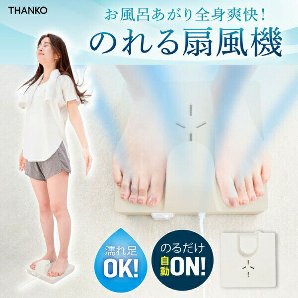 即出荷 TVで紹介【選ぶ景品】 サンコー のれる扇風機 のれせん お風呂あがり全身爽快 乗る扇風機 乗れる扇風機 のれる扇風器 防水 乗れる扇風機 体重計型扇風機 ボディクーラー のる扇風機 乗る扇風器 ボディドライヤー 脱衣所 洗面所 サーキュレーター お風呂 扇風機 送風機のサムネイル