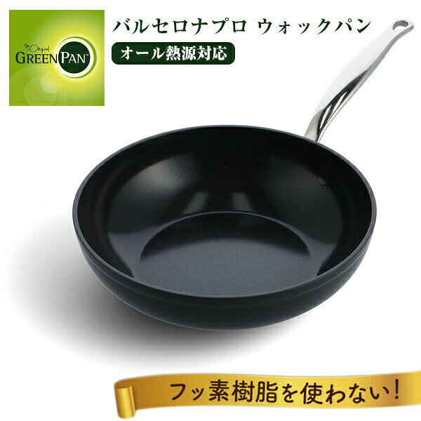 グリーンパン バルセロナプロ ウォックパン 28cm CC008392-004 直火 IH対応 オール熱源対応 化学物質不使用 PFAS不使用 フッ素樹脂不使用 セラミックコーティング こびりつきにくい グリーンフライパン 金属ツールOK 食洗機OK GREENPAN バルセロナPRO フライパン 炒め鍋