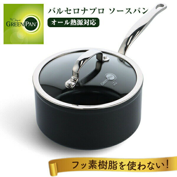 グリーンパン バルセロナプロ ソースパン 18cm CC008391-004 鍋 直火 IH対応 オール熱源対応 化学物質不使用 PFAS不使用 フッ素樹脂不使用 安心 セラミックコーティング こびりつきにくい お手入れ簡単 金属ツールOK 食洗機OK GREENPAN バルセロナPRO 片手鍋