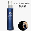 薬用 夢美髪 150ml ゆめみはつ 髪を支える土台となる頭皮に着目 柔・潤・促 医薬部外品 男女兼用 ヘアケア 頭皮ケア スカルプケア 桜ポリフェノール セン...