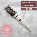 正規販売店 LAVIEL アレンジブラシアイロン LV-AR01 ブラシ型だからとかすだけでナチュラルなストレートに マイナスイオン 100〜200℃ 11段階...