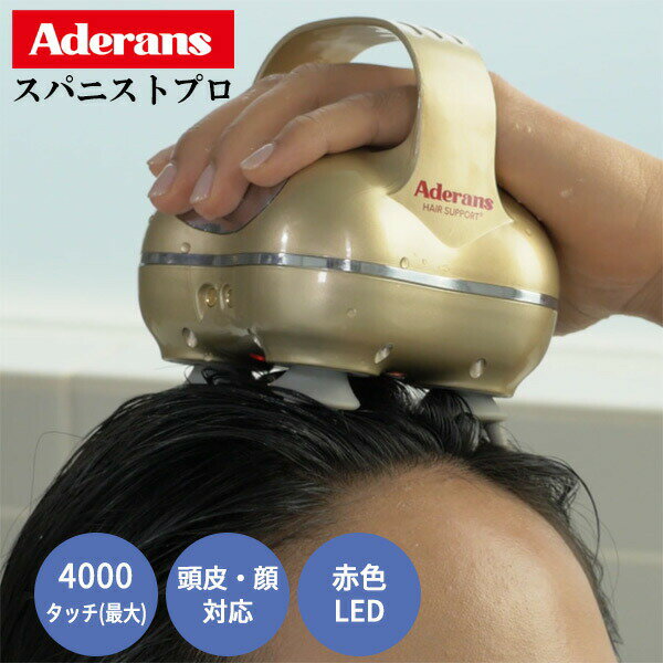 【選ぶ景品】 アデランス スパニストプロ ヘッドスパ 頭皮マッサージ レディース メンズ スカルプケアマシン スパニストPRO ヘッドスパ 頭皮&フェイス マッ...