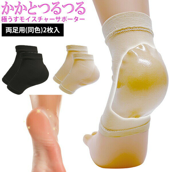 カカトつるつる 極うすモイスチャーサポーター 両足用 同色2枚組 カカト専用の保湿ケア かかとつるつる 極薄 かかとの ひび割れ ガサガサ 乾燥対策に かかとケ...