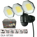DAISHIN コンセント式センサーライト3灯式 玄関ライト 2000LM DLA-18T300 LEDセンサーライト3灯式 防犯ライト 大進 センサーライト ...