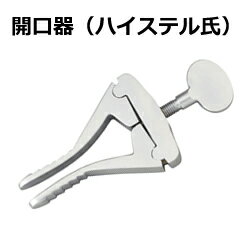 医療用具 開口器 3特典【送料無料 選べる景品 ポイント】 口腔内手術 通販 唇開口 開口機