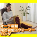 オーラ岩盤 足首岩盤浴ウォーマー ロング 足温機 足温器 レッグウォーマー ぽかぽか足温器 脚温器 脚温機 足首ウォーマー オーラ岩盤浴