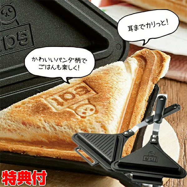 ごきげんホットサンド倶楽部 ホットサンドメーカー 耳まで ホットサンドクッカー 直火 両面焼き器 朝食 おやつ マルチサンドメーカー 食パン ホットサンド バーベキュー BBQ 焼きおにぎり アレンジ料理 SNS映え インスタ映え 軽量 コンパクト
