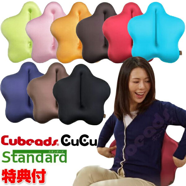 腰用クッション キュービーズキュッキュッ スタンダード Cubeads CuCu 龍野コルク工業 機能性ビーズクッション キュ…