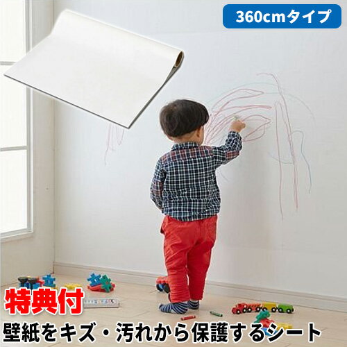 壁紙をキズ・汚れから保護するシート 46×360cm 壁紙保護シート 家具保護シート カベ汚れ防止 壁落書き防止 壁汚れ防止[2個以上購入で送料無料]