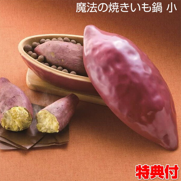 魔法の焼き芋鍋 小 焼き芋メーカー 発熱セラミックボール付 レンジでチンするだけ 焼芋鍋 魔法のやきいも鍋 魔法の焼きイモ鍋 遠赤外線焼き芋鍋 簡単焼き芋 電子レンジ焼いも 自宅でやきいも